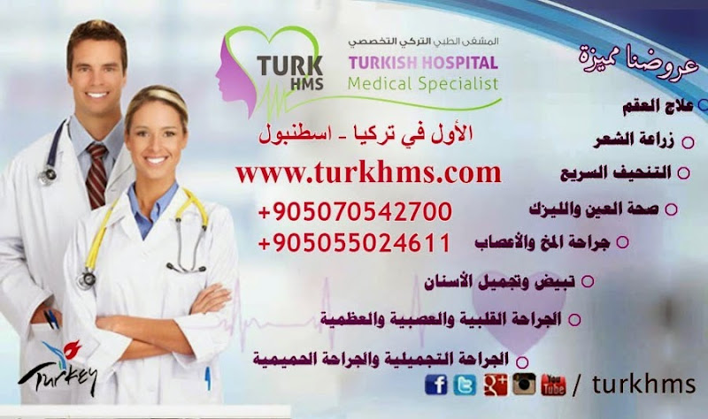 عيادات ومشفى turkhms